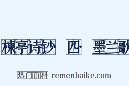 楝亭诗钞·四·墨兰歌是什么意思的图片